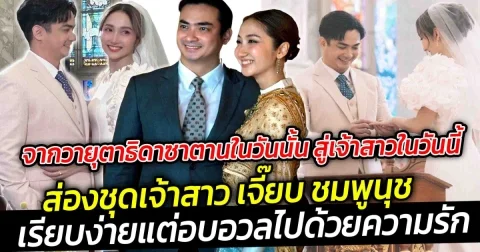 จากวายุตา ธิดาซาตานในวันนั้น สู่เจ้าสาวในวันนี้ ส่องชุดเจ้าสาว เจี๊ยบ ชมพูนุช