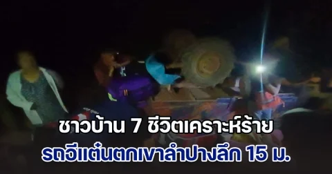 ระทึก! ชาวบ้าน 7 ชีวิตเคราะห์ร้าย รถอีแต๋นตกเขาลำปางลึก 15 ม.