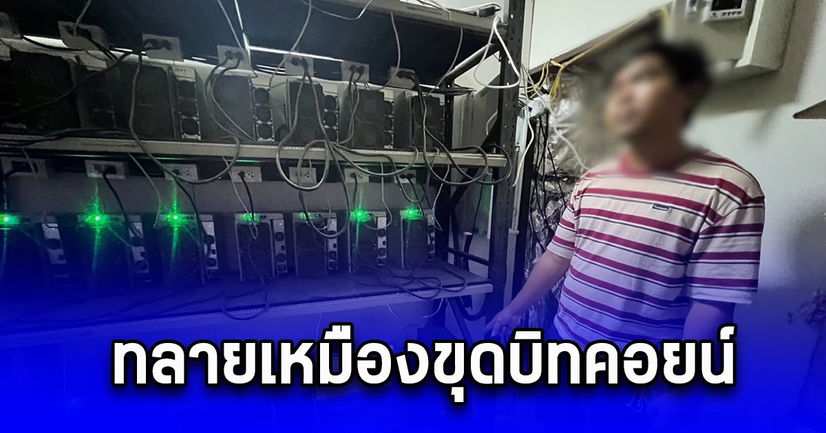 ทลายเหมืองขุดบิทคอยน์ ดัดแปลงมิเตอร์ลักกระแสไฟฟ้าทำให้รัฐเสียหายกว่า 10 ล้านบาท
