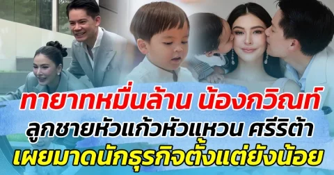 ทายาทหมื่นล้าน น้องกวิณท์ ลูกชายหัวแก้วหัวแหวน ศรีริต้า ร่วมทำบุญบริษัทพ่อกรณ์ เผยมาดธุรกิจตั้งแต่น้อย