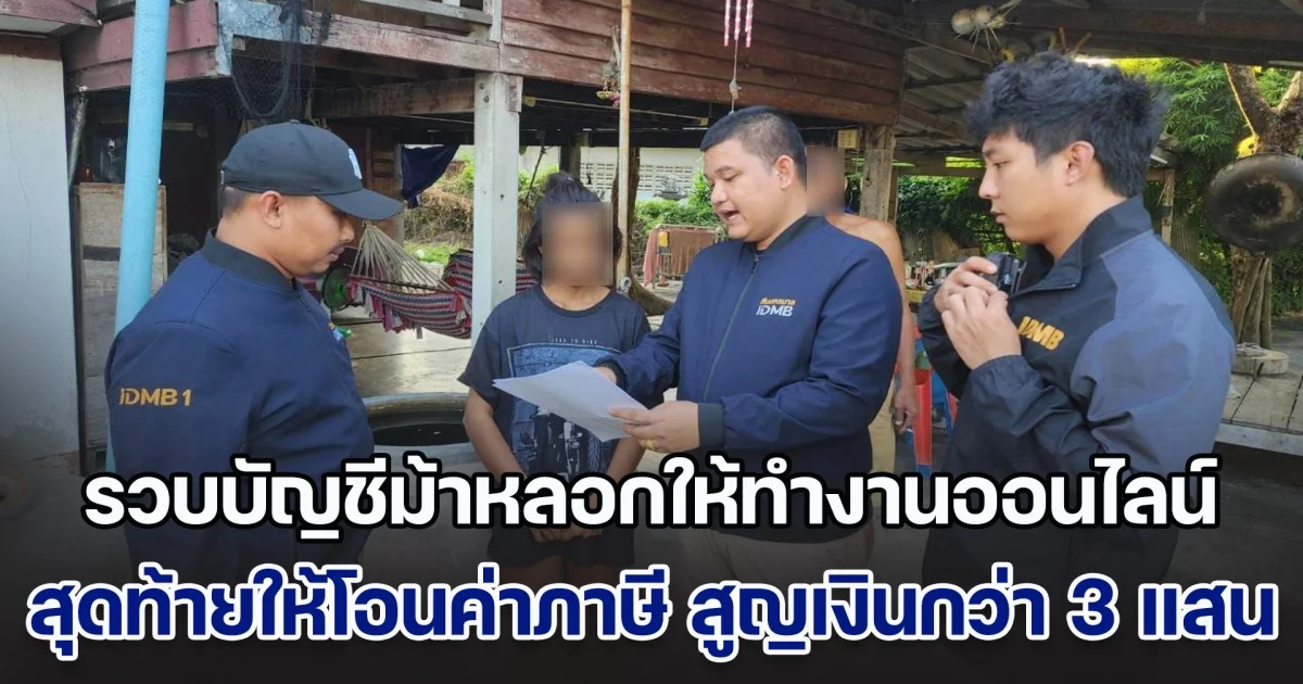 รวบบัญชีม้ามิจฉาชีพหลอกให้ทำงานออนไลน์ สุดท้ายให้โอนค่าภาษี ถอนคืนไม่ได้ สูญเงินกว่า 3 แสน