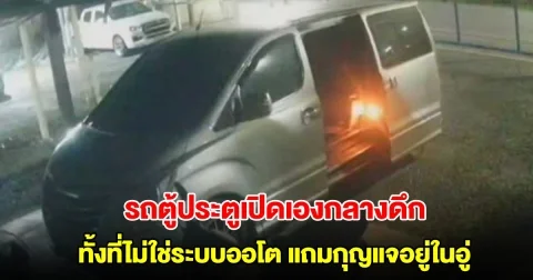 รถตู้ประตูเปิดเองกลางดึก ทั้งที่ไม่ใช่ระบบออโต ส่วนกุญแจอยู่ในอู่ไม่มีใครแตะ