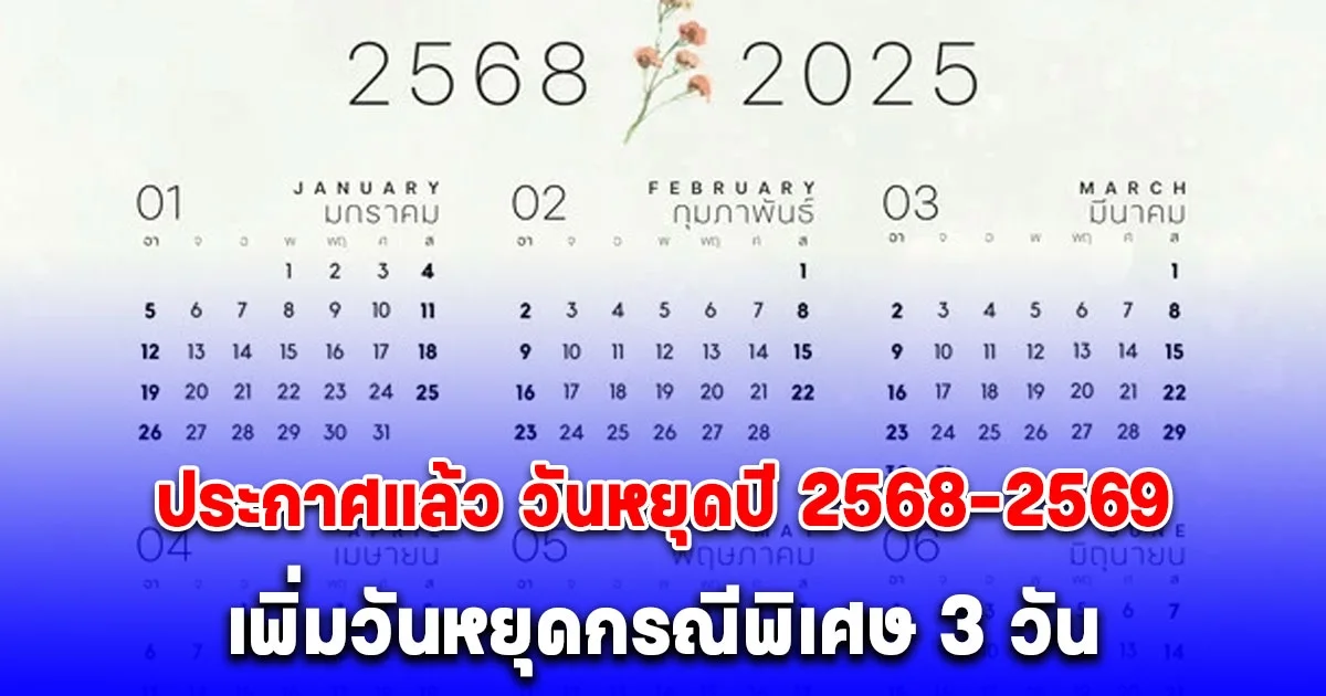 ด่วน! ประกาศแล้ว วันหยุดปี 2568-2569 เพิ่มวันหยุดกรณีพิเศษ 3 วัน