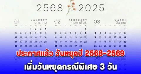 ด่วน! ประกาศแล้ว วันหยุดปี 2568-2569 เพิ่มวันหยุดกรณีพิเศษ 3 วัน