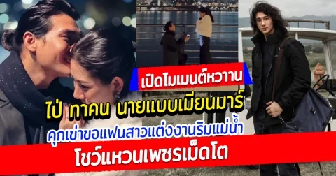 เปิดโมเมนต์หวาน ไป่ ทาคน คุกเข่าขอแฟนสาวแต่งงาน ริมแม่น้ำฮัน กรุงโซล แหวนเพชรเม็ดใหญ่มาก