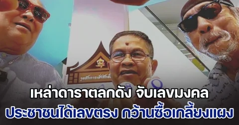 เหล่าดาราตลกดัง ร่วมกันจับเลขมงคล คนมาร่วมงานฮือฮาได้เลขตรง กว้านซื้อจนเกลี้ยงแผง