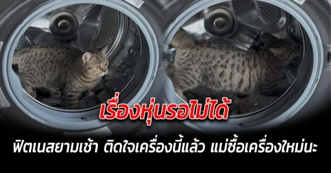 เรื่องหุ่นรอไม่ได้ ฟิตเนสยามเช้า ติดใจเครื่องนี้แล้ว แม่ซื้อเครื่องใหม่นะ