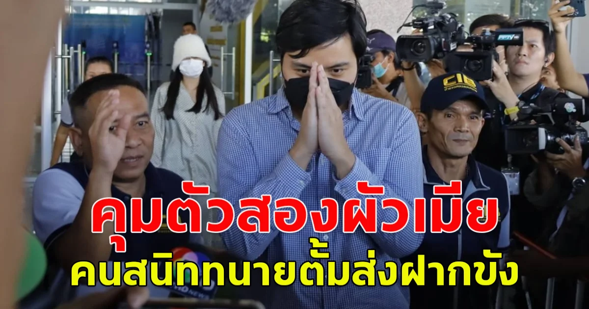 คุมตัว นุ-สา สองผัวเมียคนสนิท ทนายตั้ม ส่งฝากขัง