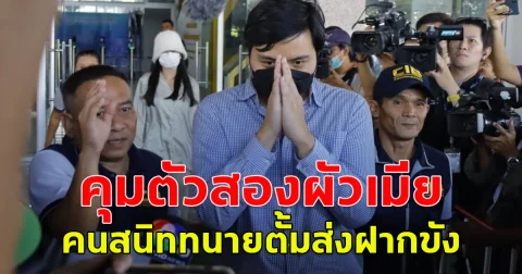 คุมตัว นุ-สา สองผัวเมียคนสนิท ทนายตั้ม ส่งฝากขัง