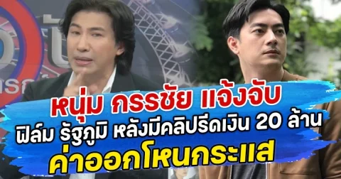 หนุ่ม กรรชัย แจ้งจับ ฟิล์ม รัฐภูมิ หลังมีคลิปรีดเงิน 20 ล้านค่าออกโหนกระแส