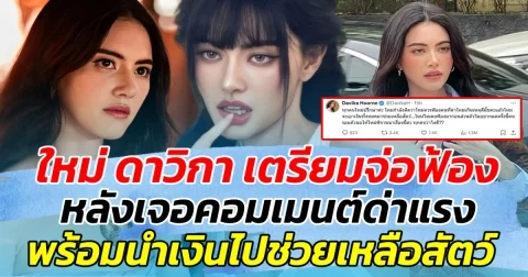 ใหม่ ดาวิกา เตรียมจ่อฟ้อง หลังเจอคอมเมนต์ด่าแรง พร้อมขอนำเงินที่ได้มา ไปช่วยเหลือสัตว์