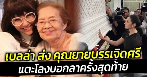 เบลล่า ส่ง คุณยายบรรเจิดศรี ครั้งสุดท้าย