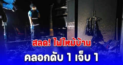 สลด ไฟไหม้รับอรุณ คลอกดับ 1 เจ็บ 1