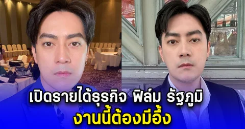 เปิดรายได้ธุรกิจ ฟิล์ม รัฐภูมิ งานนี้ต้องมีอึ้ง