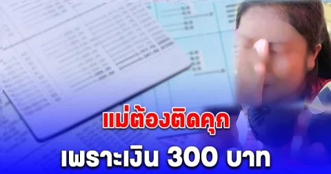 ลูก 3 คน ร่ำไห้ หลังรู้ว่าแม่อาจจะต้องถูกตำรวจจับ เพราะเป็นบัญชีม้า แลกกับเงิน 300 บาท