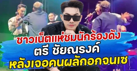 ชาวเน็ตแห่ชมนักร้องดัง ตรี ชัยณรงค์ หลังเจอคนผลักอกจนเซ