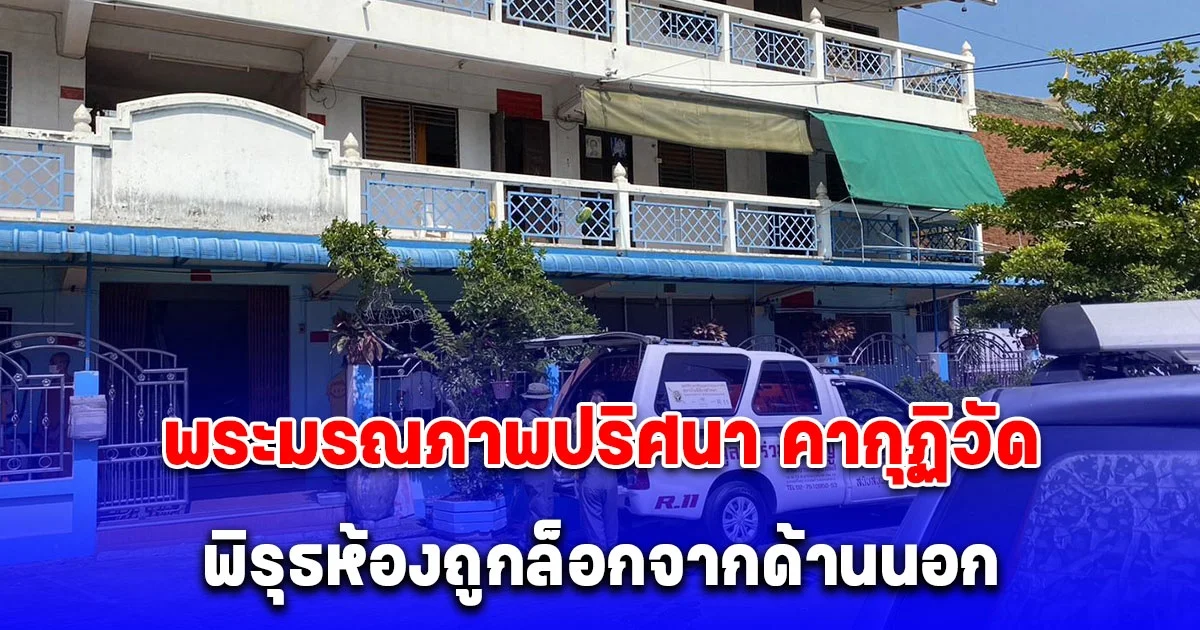 ด่วน! พระมรณภาพปริศนา คากุฏิวัดกลางกรุง พิรุธห้องถูกล็อกจากด้านนอก พบมีผ้าพันอยู่บริเวณคอ มีหลอดอยู่บริเวณปาก