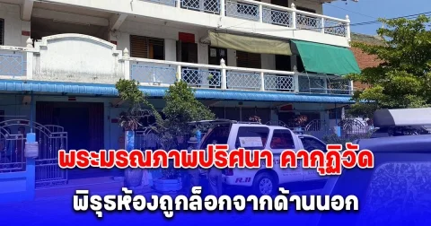 ด่วน! พระมรณภาพปริศนา คากุฏิวัดกลางกรุง พิรุธห้องถูกล็อกจากด้านนอก พบมีผ้าพันอยู่บริเวณคอ มีหลอดอยู่บริเวณปาก