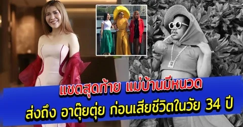 แชตสุดท้าย แม่บ้านมีหนวด ส่งถึง อาตุ๊ยตุ่ย ก่อนเสียชีวิตในวัย 34 ปี