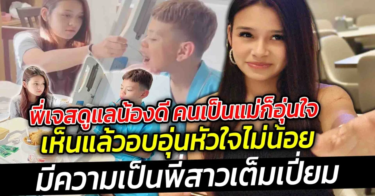 พี่เจสดูแลน้องดี คนเป็นแม่ก็อุ่นใจ มีความเป็นพี่สาวเต็มเปี่ยม