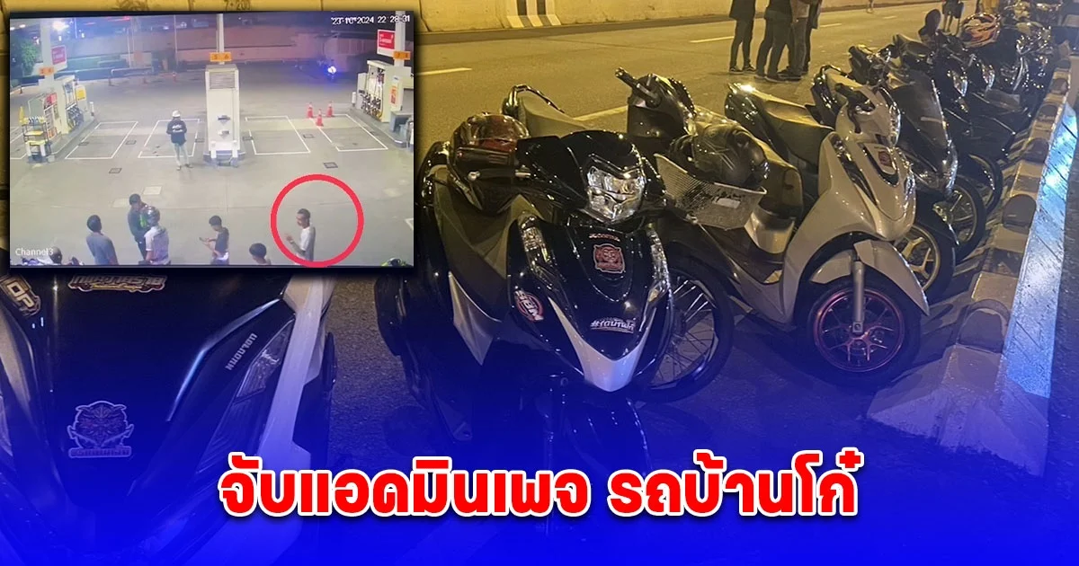 จับแอดมินเพจ รถบ้านโก๋ หลังโพสต์ชวนให้กลุ่มวัยรุ่นรวมตัวมั่วสุมแข่งรถในทางสาธารณะ