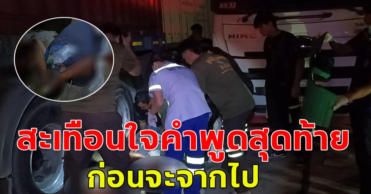 หนุ่มนั่งล้างมือข้างรถถูกรถเทรลเลอร์เลี้ยวทับสะโพกแหลก สะเทือนใจเผยคำพูดสุดท้ายก่อนจากไป