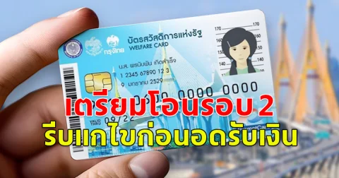 เงินดิจิทัล 10,000 กลุ่มเปราะบาง กลุ่มตกหล่นรอบ 2 ผ่านบัตรสวัสดิการแห่งรัฐ-คนพิการ รีบแก้ไขก่อนอดรับเงินสด