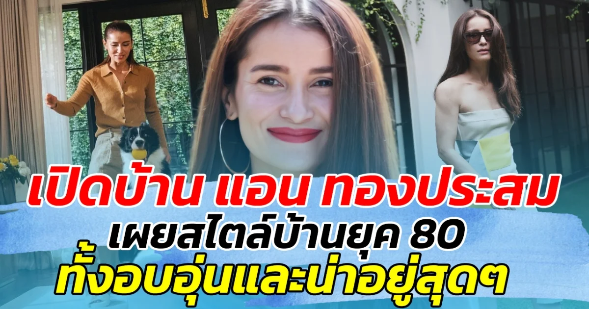 เปิดบ้าน แอน ทองประสม นางเอกตัวท็อปวงการ เผยสไตล์บ้านยุค 80 ทั้งอบอุ่นและน่าอยู่สุดๆ