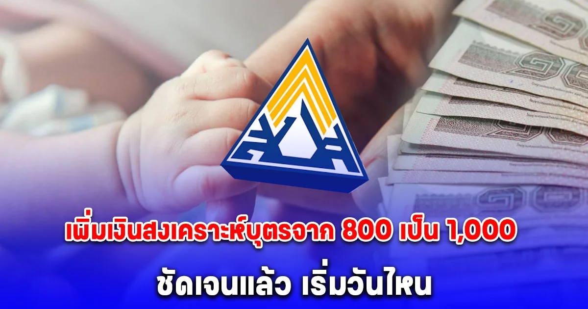 ชัดเจนแล้ว รับเงินสงเคราะห์บุตรจาก 800 บาท เป็น 1,000 บาท วันไหน
