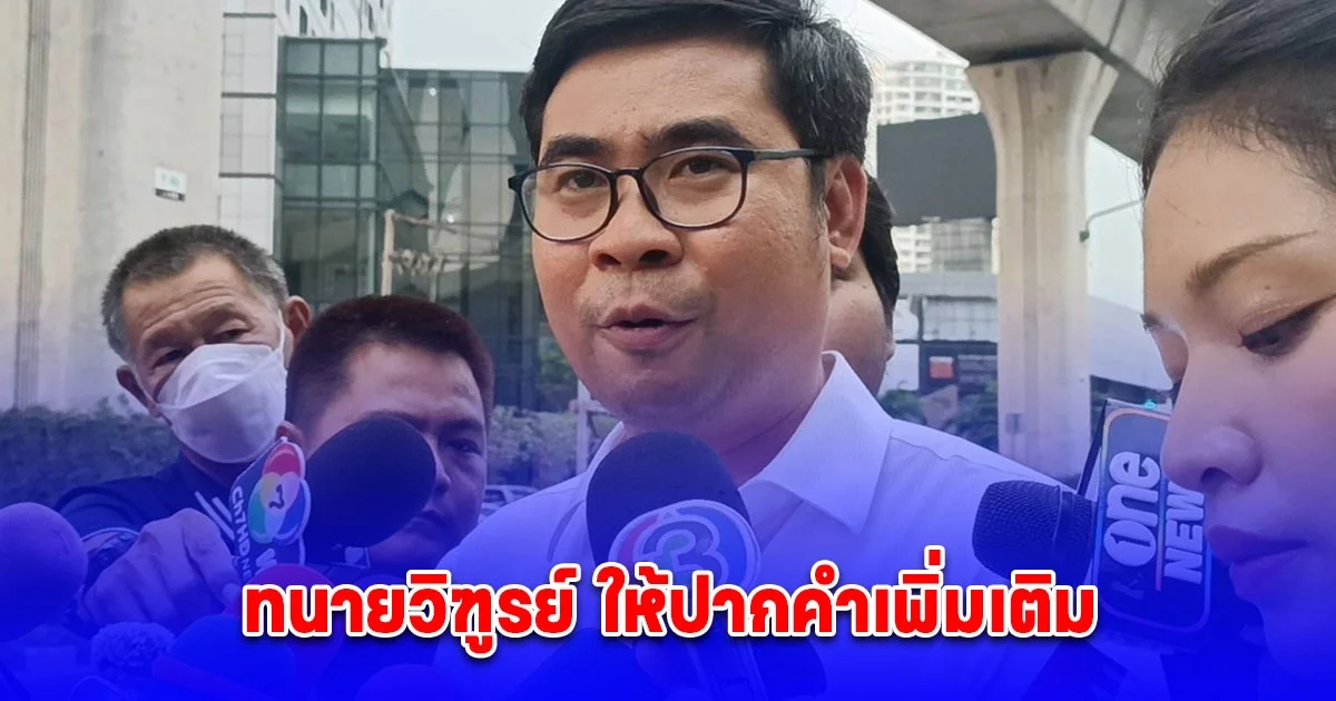 ทนายวิฑูรย์ ให้ปากคำเพิ่มเติม ปม กฤษอนงค์ตบทรัพย์  8.3 ล้าน