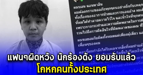 แฟนๆผิดหวัง นักร้องดัง ยอมรับแล้ว โกหกคนทั้งประเทศ