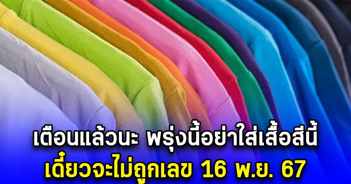 เตือนแล้วนะ พรุ่งนี้อย่าใส่เสื้อสีนี้ เดี๋ยวจะไม่ถูกเลข 16 พ.ย. 67