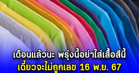 เตือนแล้วนะ พรุ่งนี้อย่าใส่เสื้อสีนี้ เดี๋ยวจะไม่ถูกเลข 16 พ.ย. 67