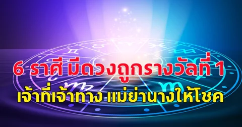 6 ราศี มีดวงถูกรางวัลที่ 1 โชคใหญ่วิ่งเข้าหา เจ้าที่เจ้าทาง แม่ย่านางให้โชค