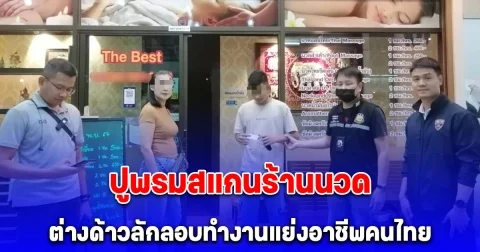 สืบ ตม.1 เอาจริง ปูพรมสแกนร้านนวดต่างด้าวลักลอบทำงานแย่งอาชีพคนไทย ห้างดังย่านลาดพร้าว วิ่งแตกฮือ ไล่จับกุม 21 ราย