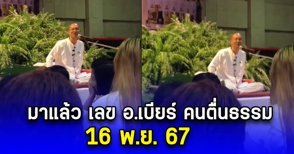 เลข อ.เบียร์ คนตื่นธรรม 16 พ.ย. 67