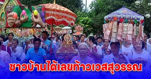 ส่งท้ายกฐิน ชาวบ้านได้เลขท้าวเวสสุวรรณ อิ่มทั้งบุญ  อิ่มทั้งท้อง