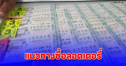 แนวทางซื้อลอตเตอรี่จาก เลขอั้น 16 พ.ย. 2567