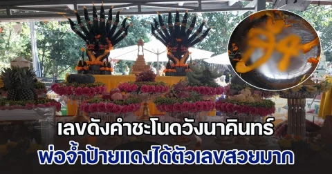 ตามกันต่อ! เลขดังคำชะโนดวังนาคินทร์ พ่อจ้ำป้ายแดงได้ตัวเลขสวยมาก