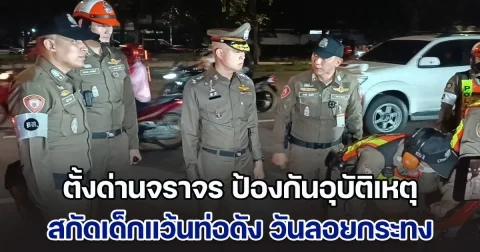 บก.จร. ร่วม บก.น.7 และ สน.บางยี่ขัน ตั้งด่านจราจร ป้องกันอุบัติเหตุ สกัดเด็กแว้นท่อดัง วันลอยกระทง