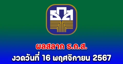 ผลสลาก ธ.ก.ส. 16/11/67