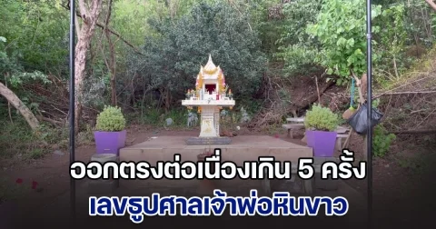 ออกตรงต่อเนื่องเกิน 5 ครั้ง เลขศาลเจ้าพ่อหินขาว จากที่รกร้างจนมีเงินบูรณะสวยงาม