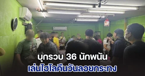 สืบนครบาล สืบ 9 ร่วม สน.หลักสอง บุกรวบ 36 นักพนัน ย่านชุมชนมณฑล 7 คืนลอยกระทง