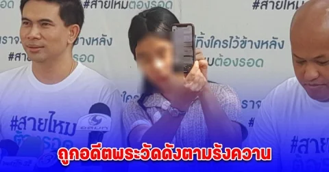 สาวสุดทน เข้าร้องสายไหมต้องรอด ถูกอดีตพระวัดดังตามรังควาน