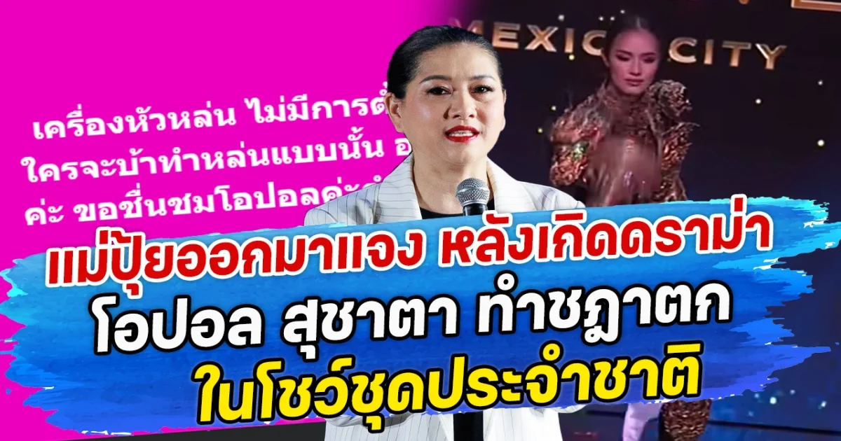 แม่ปุ้ยออกมาแจง หลังเกิดดราม่า โอปอล สุชาตา ทำชฎาตก ในโชว์ชุดประจำชาติ