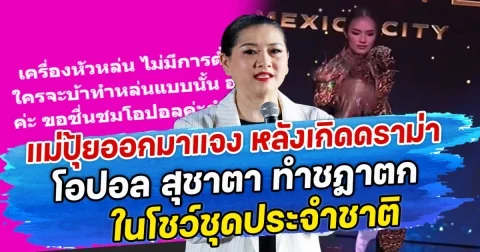แม่ปุ้ยออกมาแจง หลังเกิดดราม่า โอปอล สุชาตา ทำชฎาตก ในโชว์ชุดประจำชาติ