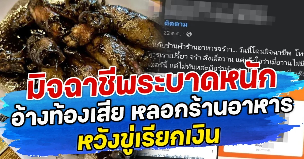 มิจฉาชีพระบาดหนัก อ้างท้องเสีย หลอกร้านอาหารหวังขู่เรียกเงิน