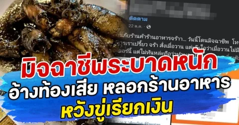 มิจฉาชีพระบาดหนัก อ้างท้องเสีย หลอกร้านอาหารหวังขู่เรียกเงิน