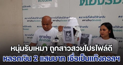 หนุ่มรับเหมา ถูกสาวสวยโปรไฟล์ดี หลอกเงินกว่า 200,000 บาท เชื่อเป็นแก๊งคอลเซ็นเตอร์