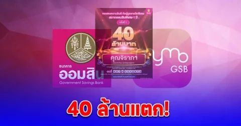 ชาวสุราษฎร์ฯ ขึ้นแท่นเศรษฐีใหม่ ถูกหวยออมสิน 40 ล้านบาท